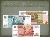 Бумажные деньги России. Первые бумажные деньги появились в России при ЕкатеринеII.