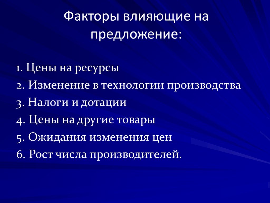 Факторы предложения и возможные изменения предложения