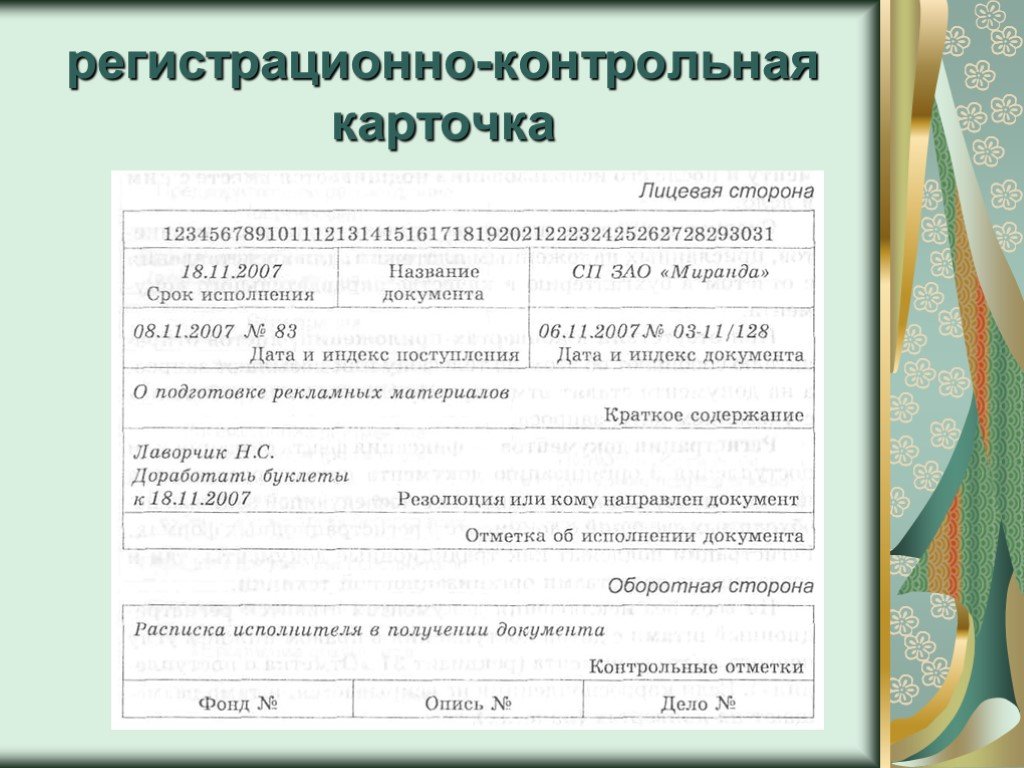 Ход документов. Регистрационно-контрольная карточка оборотная сторона. Регистрационно-контрольная карточка образец Обратная сторона. Регистрационные карточки в делопроизводстве. Форма регистрационно-контрольной карточки.