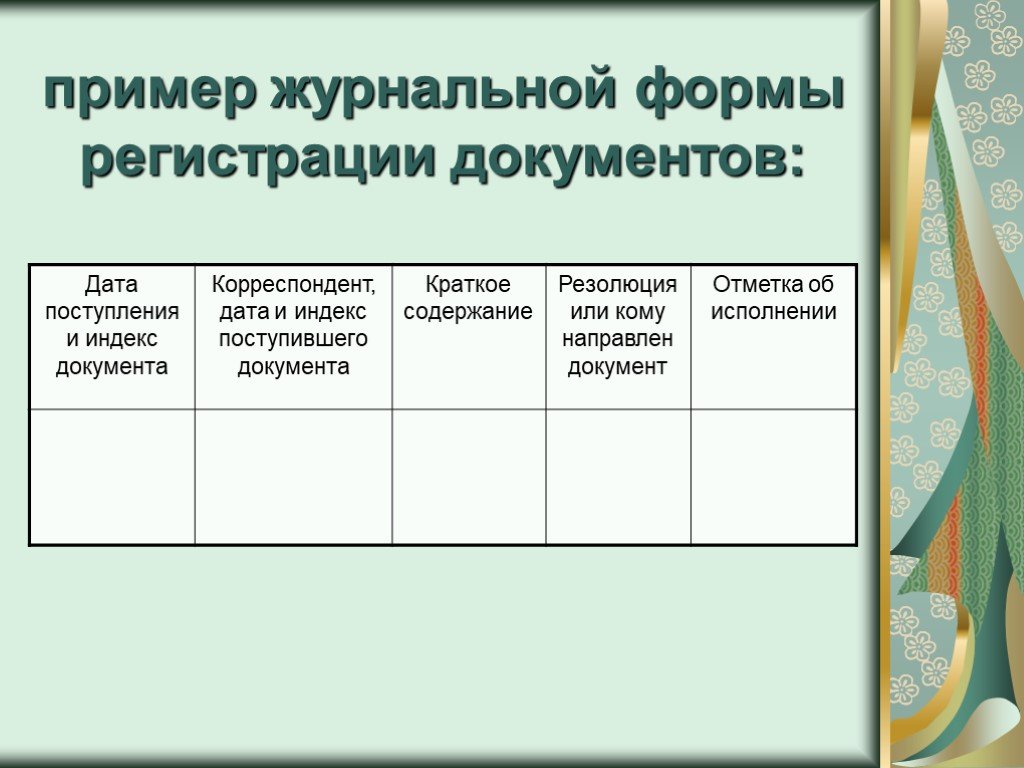 Входящая документация. Журнальная форма регистрации документов пример. Журнальная регистрация документов. Журнальная система регистрации. Формы регистрации документов в делопроизводстве.