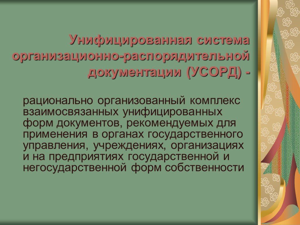 Организация распорядительной системы документации. Система распорядительной документации. Система организационно-распорядительных документов. Подсистемы организационно распорядительных документов. Унифицированная система орд.