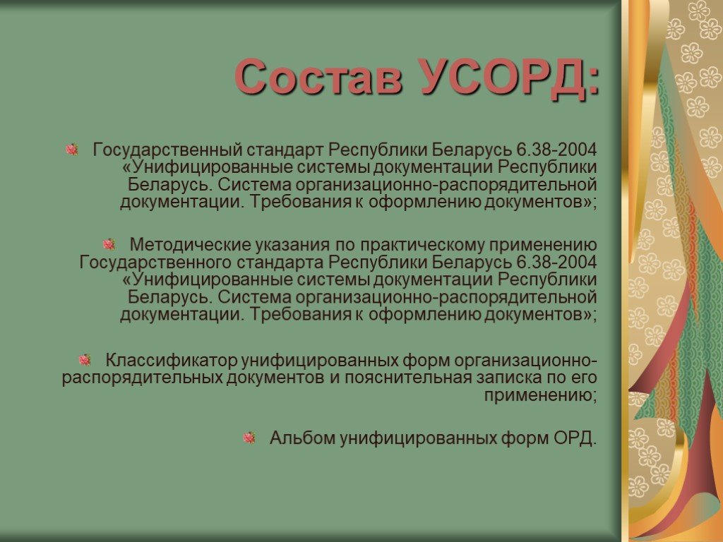 Республика стандарты. Состав УСОРД. Назначение, определение и состав УСОРД.. УСОРД содержание. Формуляр положения УСОРД.