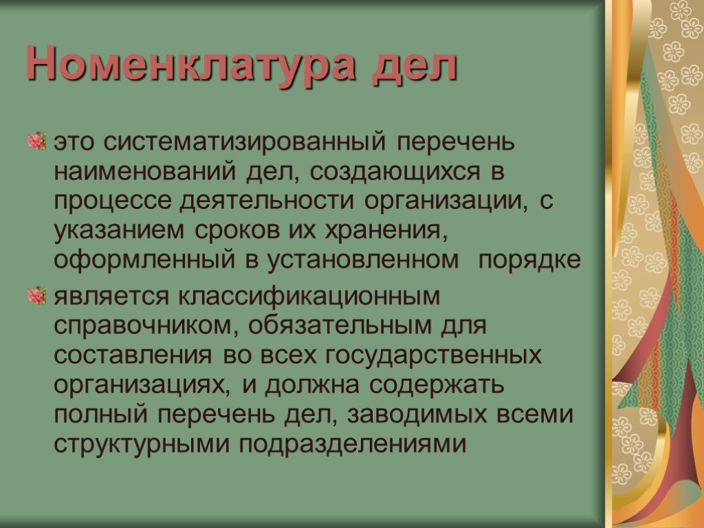 Систематизированный перечень. Номенклатура это в истории. Наименование дела. Систематизированность.