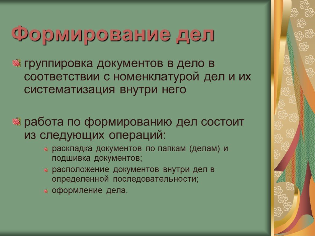 Тип дела. Формирование дел. Этапы формирования дел. Формирование документов в дела. Формирование и оформление дел.