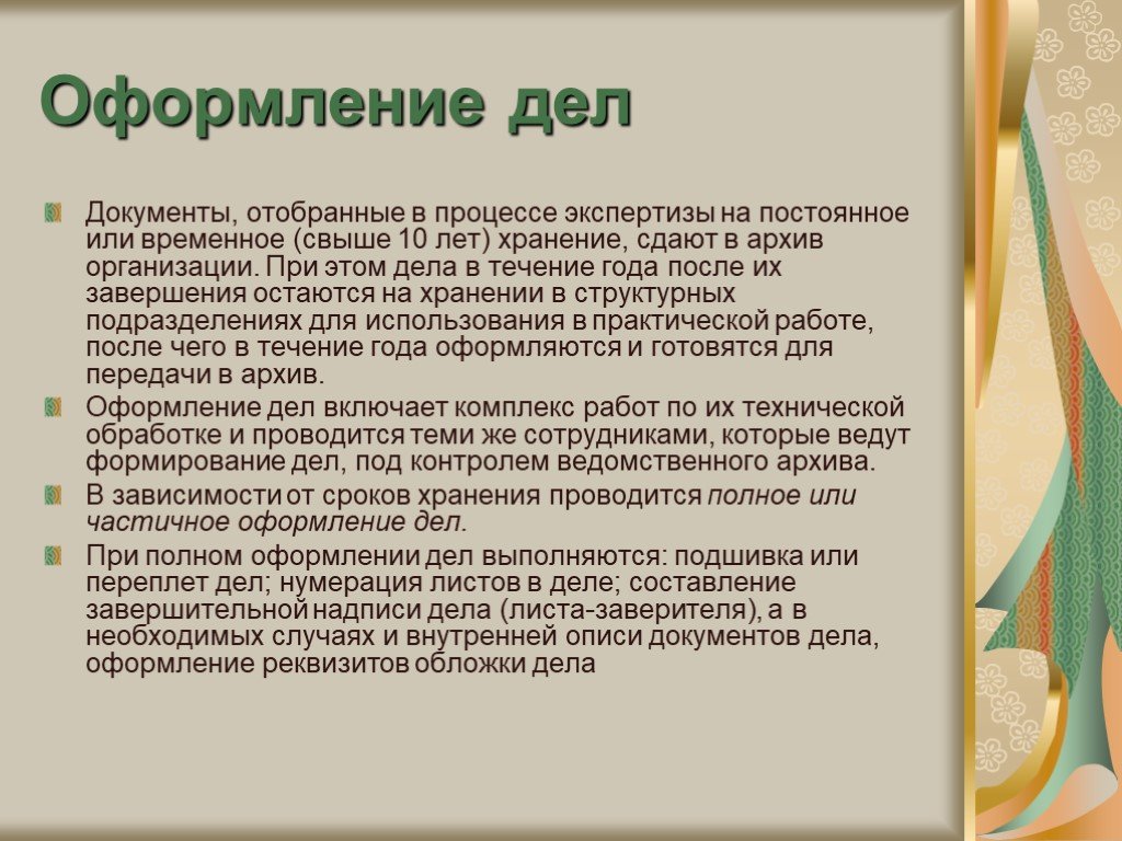 Оформление дела. Порядок оформления дел. Частичное оформление дел. Оформление дел для архивного хранения. Этапы оформления дел.