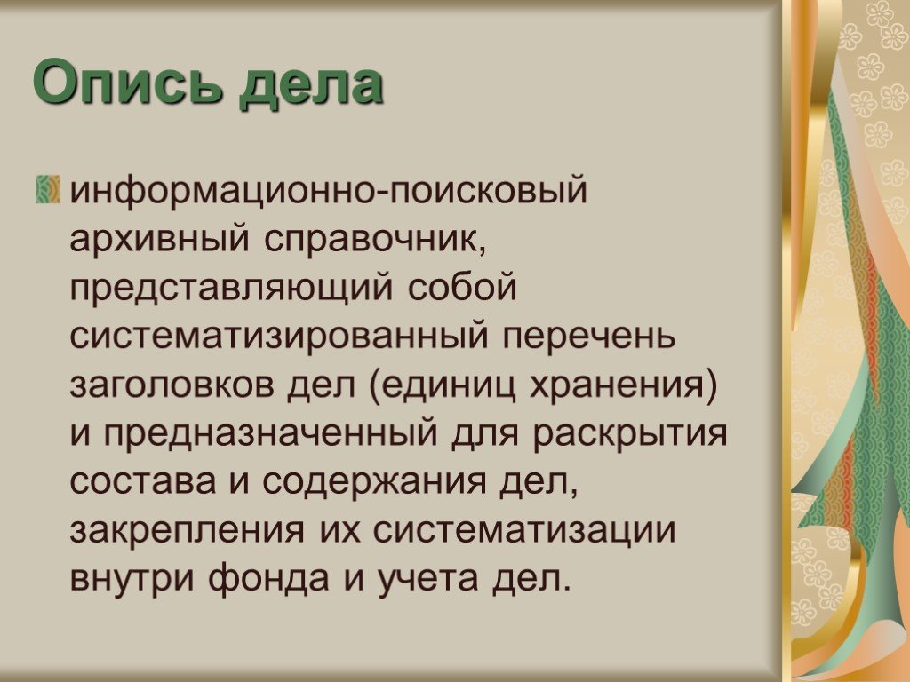 Содержание дела. Перечень дел (единиц хранения). Архивный справочник содержащий сис. Архивный справочник содержащий систематизированный перечень единиц.