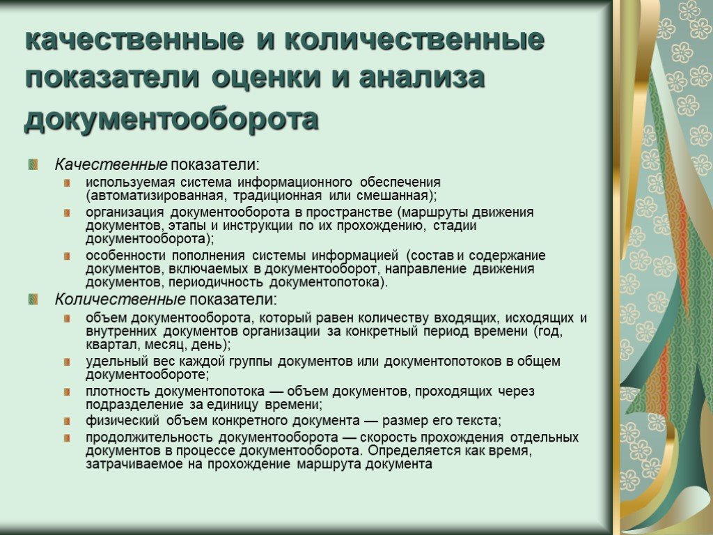 Организация управления документами. Параметры документооборота качественные и количественные. Количественные и качественные характеристики документооборота. Анализ системы документооборота организации. Показатели оценки документооборота.