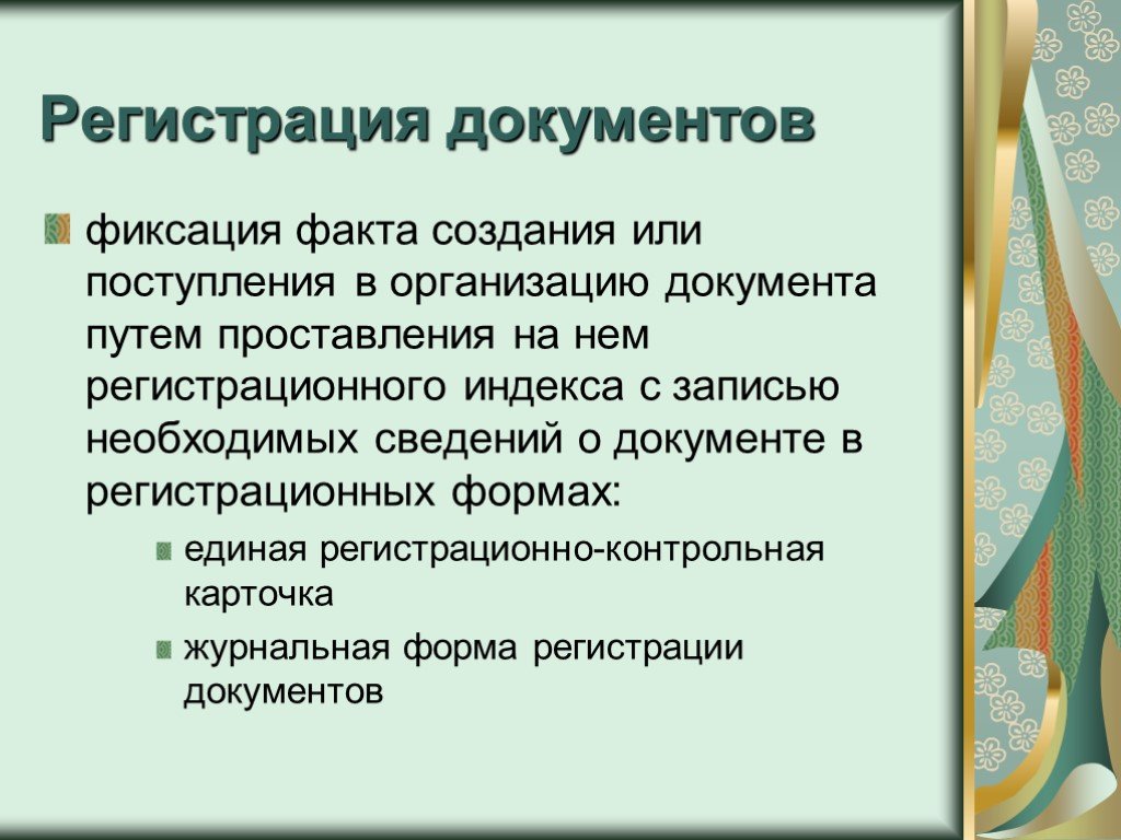 Регистрация документов это. Порядок регистрации документов. Как происходит регистрация документов. Что такое регистрация документов фиксация факта. Документооборот регистрация документов.