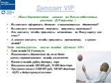 Депозит VIP. «Ваше благосостояние зависит от Ваших собственных решений» (Д.Рокфеллер ) Вы хотите оформить депозит с возможностью довложений? Вы хотите ежемесячно получать проценты наличными? Или хотите, чтобы проценты зачислялись на Вашу карту или счет? А, может хотите, чтобы проценты причислялись к