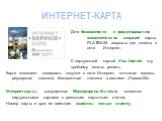 ИНТЕРНЕТ-КАРТА. Для безопасности и предотвращения мошеннических операций карты PLATINUM закрыты для оплаты в сети Интернет. С виртуальной картой Visa Internet эту проблему можно решить. Карта позволяет совершать покупки в сети Интернет, почтовые заказы, регулярные платежи, безналичные платежи в сист