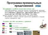 Программа премиальных предложений. Для комфорта и удобства владельцев элитных карт VISA Международная платежная система Visa International приглашает воспользоваться предложениями торговых предприятий по всему миру в рамках Программы премиальных предложений VISA для владельцев карт VISA Gold, Visa P