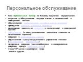 Ваш персональный банкир по Вашему поручению осуществляет: открытие и обслуживание текущих счетов в национальной и иностранной валюте обслуживание коммунальных и любых других платежей проведение срочных денежных переводов размещение средств на депозитах в национальной и иностранной валюте кредитовани