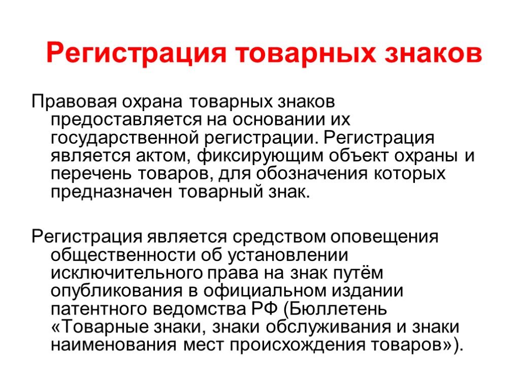 Объекты товарных знаков. Правовая охрана товарного знака. Понятие охрана товарных знаков. Концепция товарного знака. Основания правовой охраны товарных знаков знаков обслуживания.