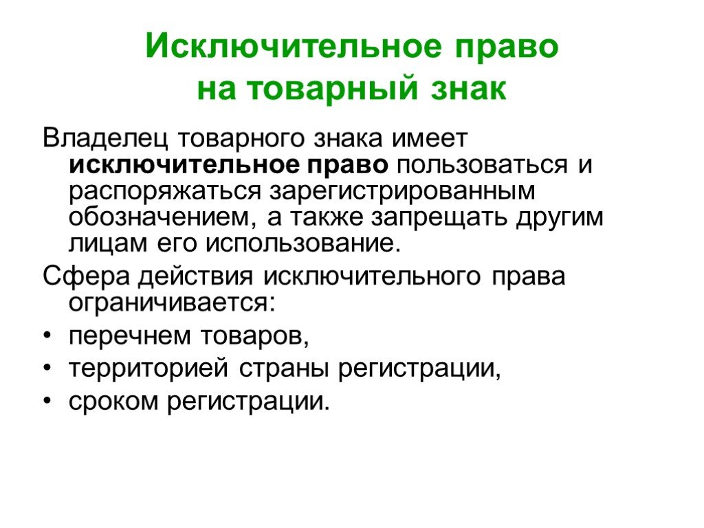 Знака имеет право. Исключительное право на товарный знак. Использование товарного знака. Исключительное право на использование товарного знака. Право на товарный знак и знак обслуживания.