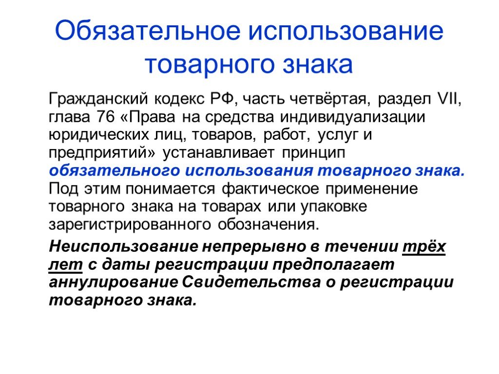 Обязательно 4. Использование товарного знака. Право на использование товарного знака. Порядок использования товарных знаков. Использование товарного знака (знака обслуживания)..