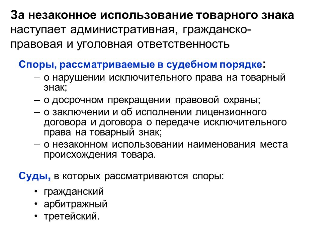 Нарушение товарного. Использование товарного знака. Использование товарного знака (знака обслуживания).. Незаконное использование товарного знака. Договор на использование товарного знака.