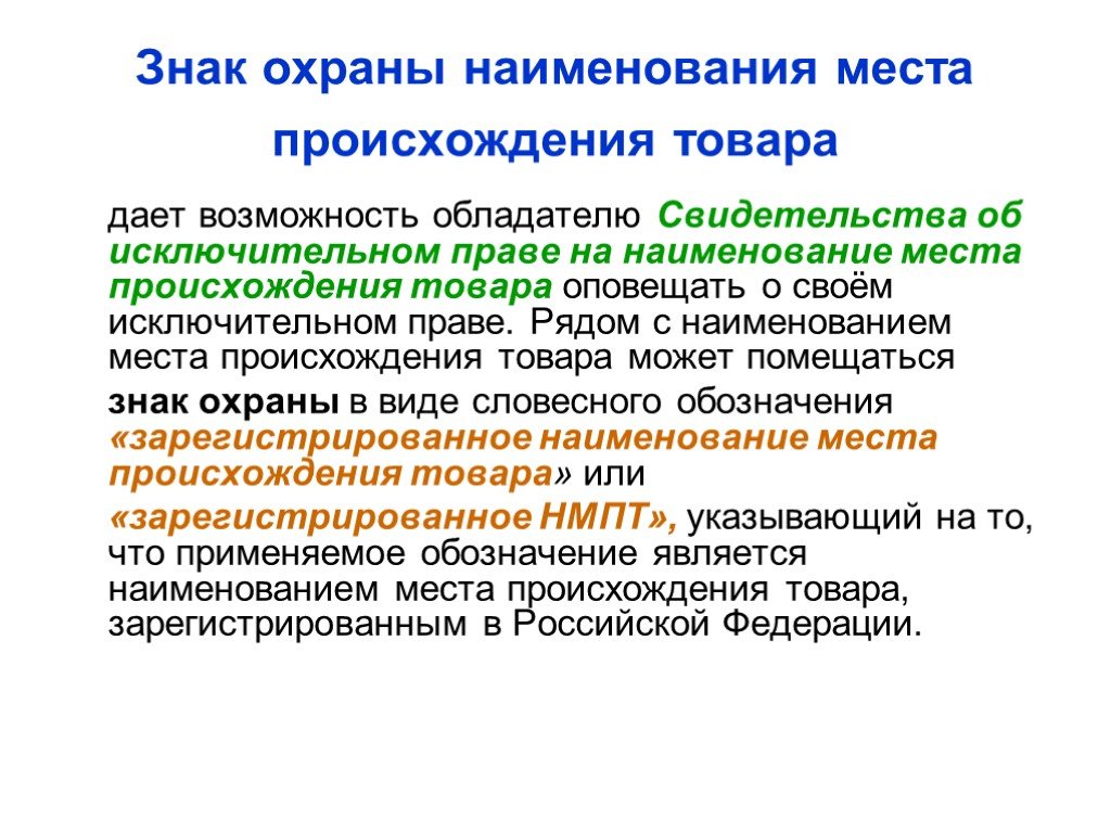 Охрана нмпт. Правовая охрана наименования места происхождения товара. Наименование места происхождения.