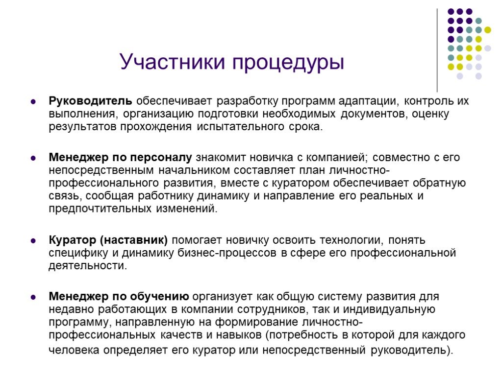 Мониторинг адаптация. Планирование адаптации персонала. Разработка программы адаптации персонала. Задачи на период адаптации нового сотрудника. Отчет по адаптации персонала.