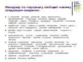 Менеджер по персоналу сообщает новичку следующие сведения: о компании - история, развитие, виды деятельности, организационная структура, ключевые фигуры, традиции, тенденции, нормы, стандарты, процедуры, внутренние отношения, наиболее важные документы заработной плате - нормы и правила начисления, о