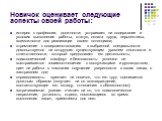 Новичок оценивает следующие аспекты своей работы: интерес к профессии, должности: устраивает ли содержание и условия выполнения работы, статус, оплата труда, перспективы, возможности для реализации своего потенциала; стремление к совершенствованию в выбранной специальности: довольствуется ли сотрудн