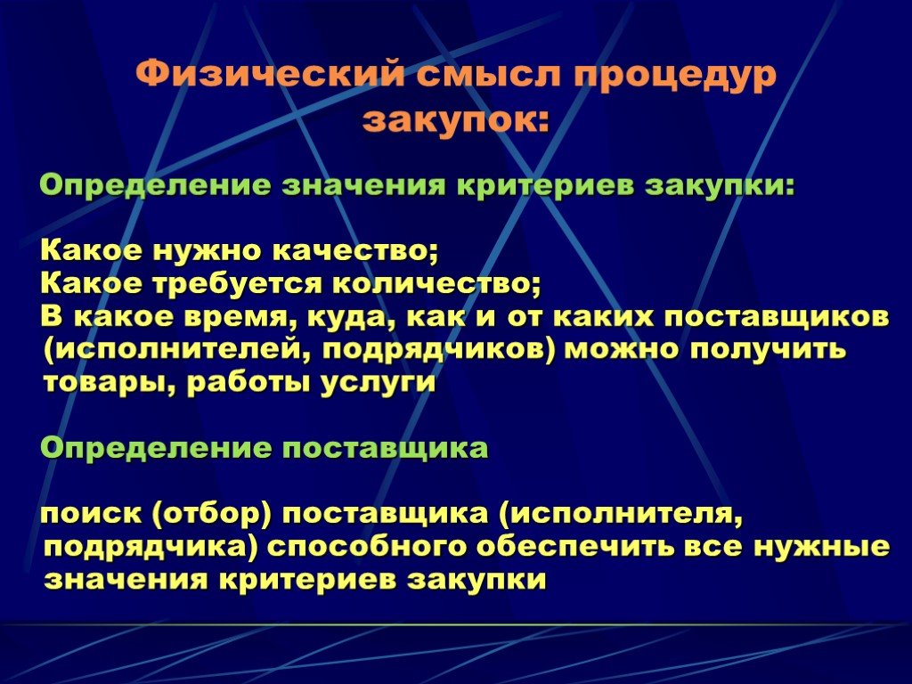 Определение значения. Закупки это определение. Закупы определение. Государственные закупки это определение. Покупка это определение.