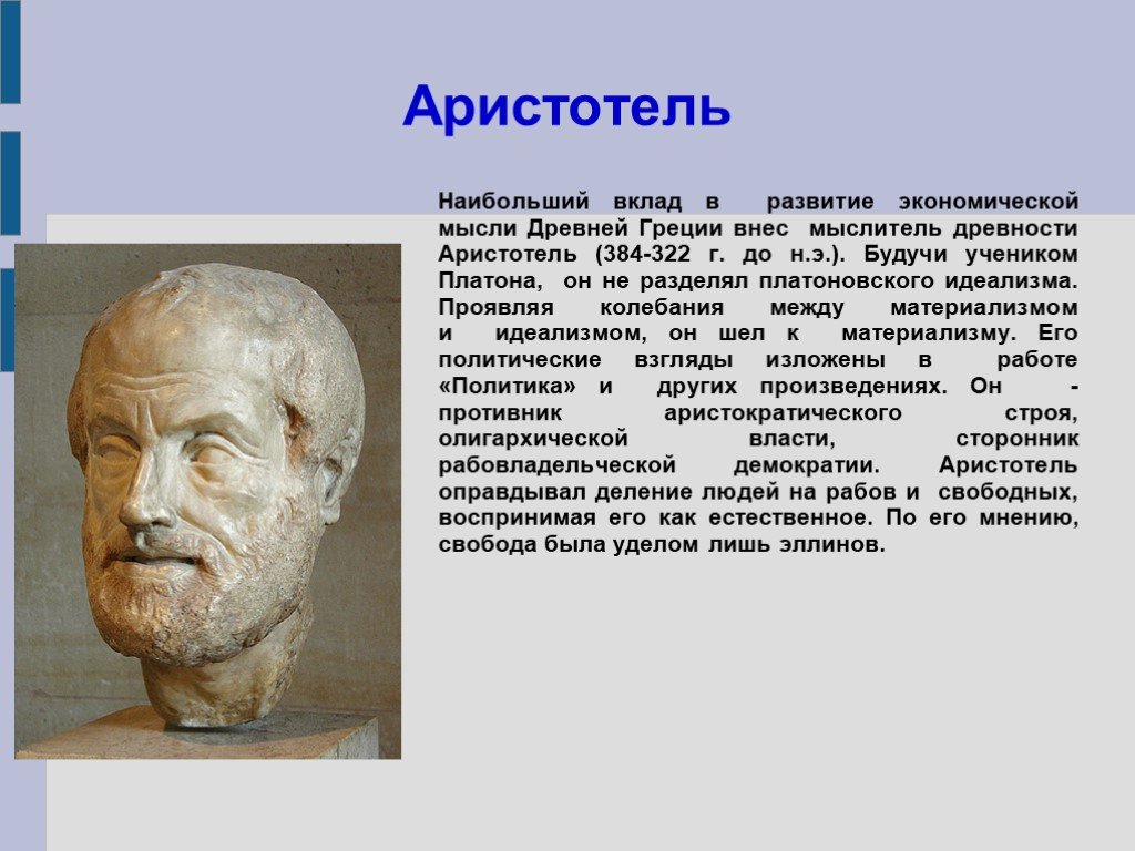 Аристотель вклад. Аристотель ученик Платона. Аристотель его вклад. Экономическая мысль древней Греции Аристотель. Аристотель основной вклад в науку.