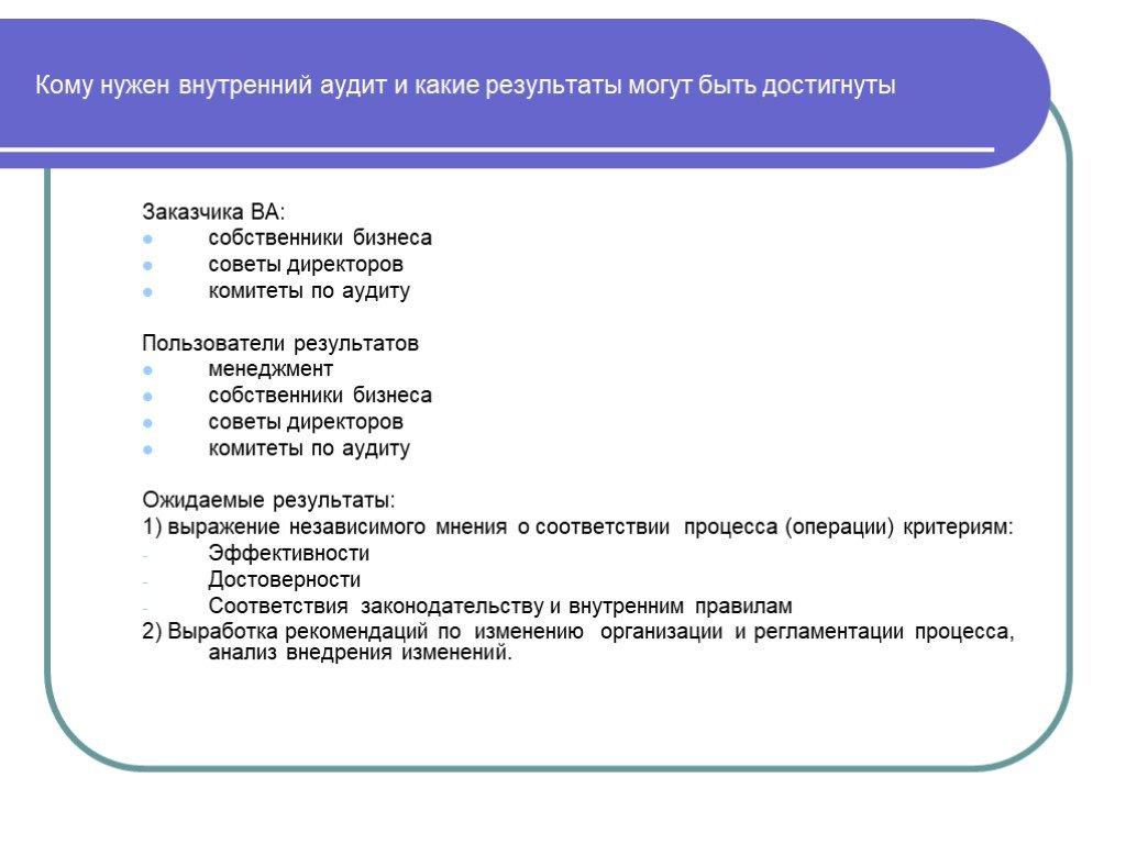 Пользователи результатов. Какие Результаты внутреннего аудита могут быть?. Инструменты внутреннего аудита. Кому нужен аудит. Кто может осуществлять внутренний аудит.