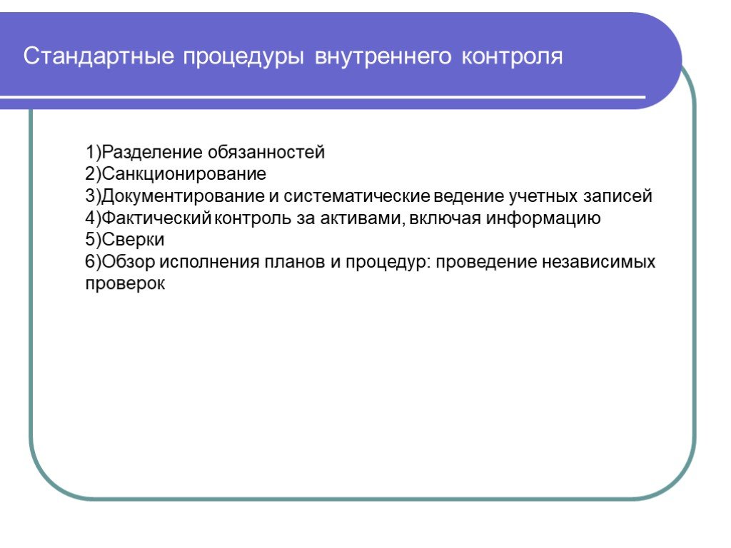 Внутренней процедурой. Процедуры внутреннего контроля. Контрольные процедуры внутреннего контроля. Процедуры контроля внутренний контроль. Контрольные процедуры внутреннего контроля примеры.