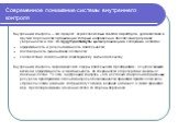 Современное понимание системы внутреннего контроля. Внутренний контроль – это процесс, осуществляемый советом директоров, руководством и другим персоналом организации, который направлен на обеспечение разумной уверенности в том, что будут достигнуты цели организации в следующих аспектах: эффективнос