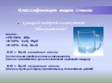 Классификация видов стекла. кальций-натрий-силикатное (обыкновенное) состав: ~70-76% SiO2 ~8-10% CaO, MgO ~8-10% K2O, Na2O K2O > Na2O калийные стекла (оптические свойства стекла повышаются, стекло применяется для изготовления сортовой посуды) K2O