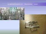 кальций-натрий-силикатное (обыкновенное) стекло
