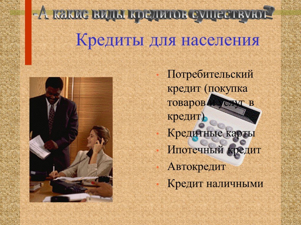 Банковский кредит презентация