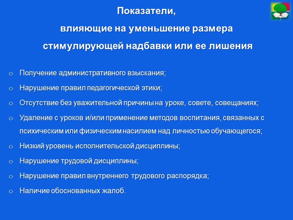 Снижение размера. Критерии снижения стимулирующих выплат. Лишение стимулирующих выплат. Стимулирующие надбавки. За что могут лишить стимулирующих выплат.