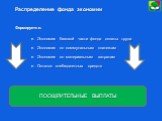 Распределение фонда экономии Формируется: Экономия базовой части фонда оплаты труда Экономия по коммунальным платежам Экономия по материальным затратам Остаток внебюджетных средств. ПООЩРИТЕЛЬНЫЕ ВЫПЛАТЫ