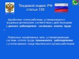 Трудовой кодекс РФ статья 135. Заработная плата работнику устанавливается трудовым договором в соответствии с действующими у данного работодателя системами оплаты труда .... Локальные нормативные акты, устанавливающие системы оплаты труда, принимаются работодателем с учетом мнения представительного 