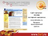 Сайт-каталог- основа интернет-магазина www.tskraska.ru Продажа промышленной краски
