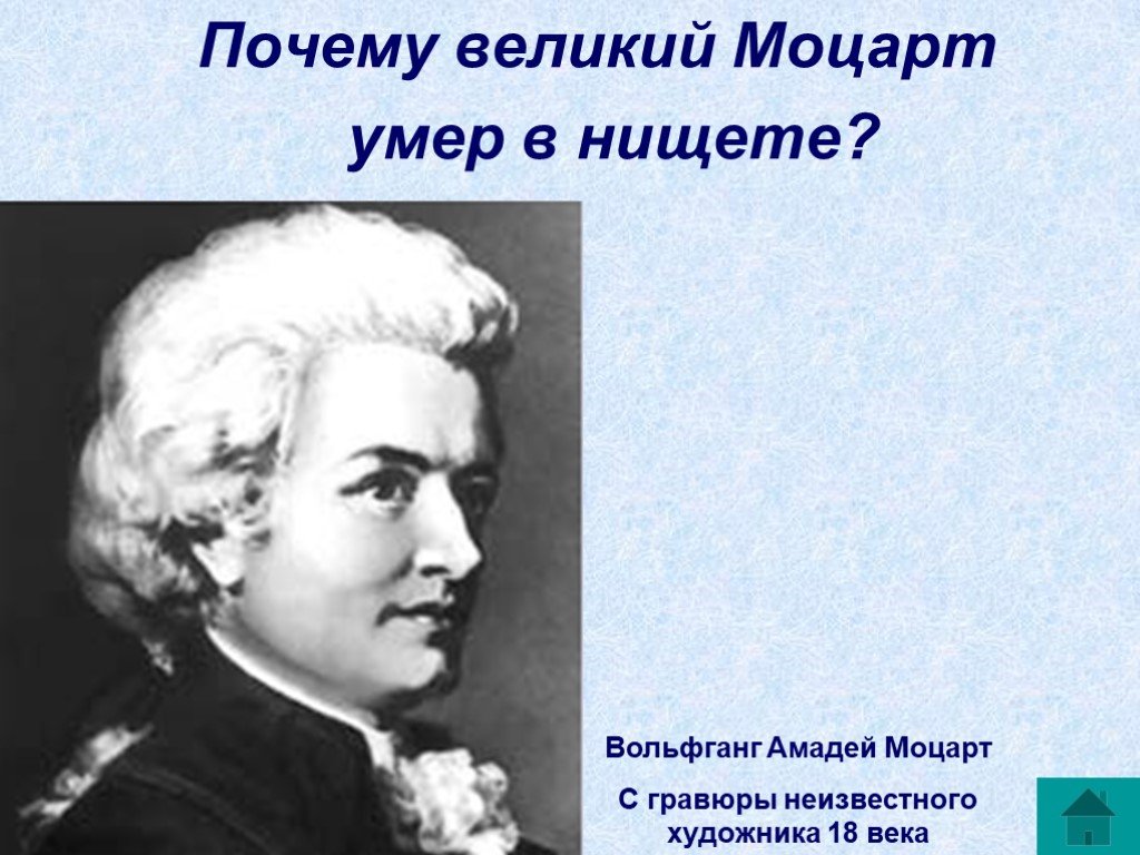 Великих почему е. Моцарт причина смерти. Моцарт смерть биография.