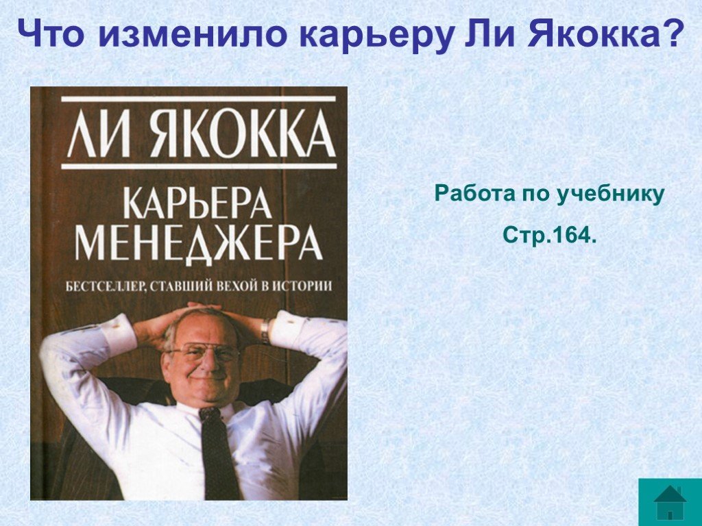 Карьера ли. Что изменило карьеру ли Якокка. Что изменило карьеру ли Якокка экономика 8 класс. Трилогия книг ли Якокка. Ли Якокка черты характера.