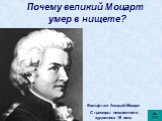 Почему великий Моцарт умер в нищете? Вольфганг Амадей Моцарт С гравюры неизвестного художника 18 века