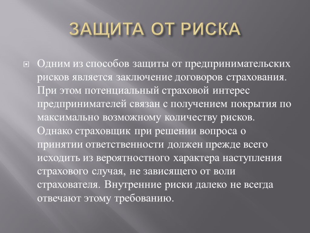 Презентация на тему риски потери денег и имущества и как человек может от этого защититься