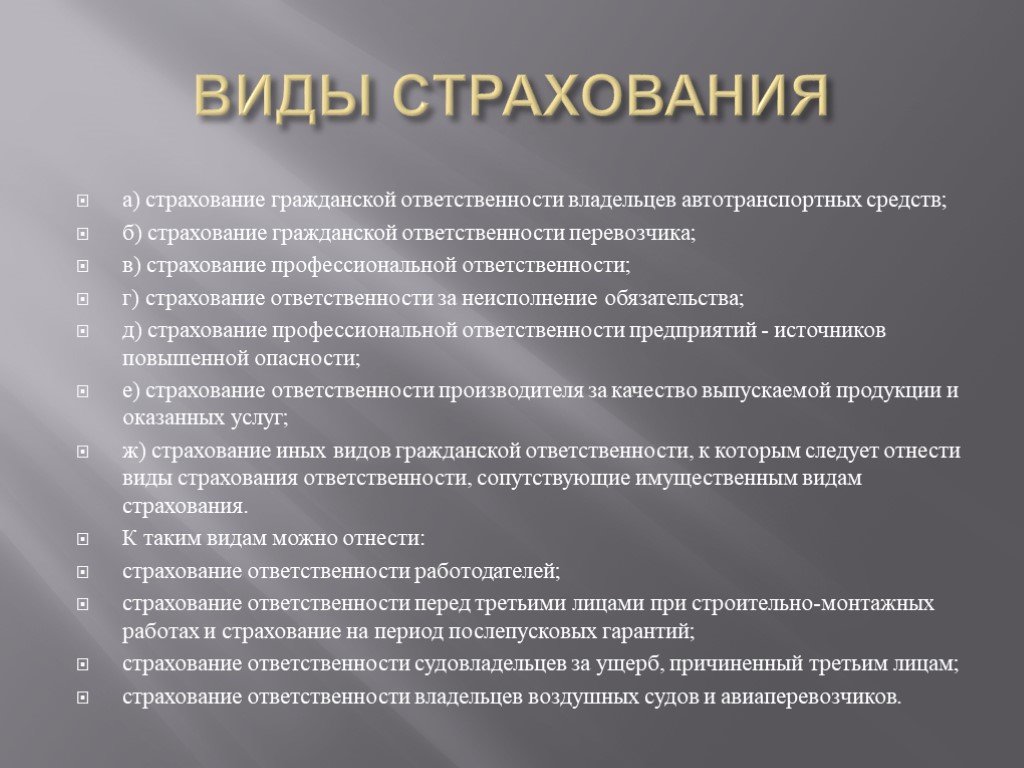 Страховые виды страхования. Виды страхования. Виды страховых услуг. Виды страхования ответственности. Виды страхования Обществознание.