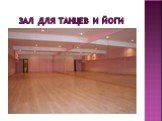 Зал для танцев и йоги