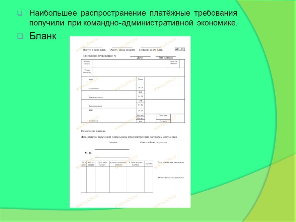 Платежное требование