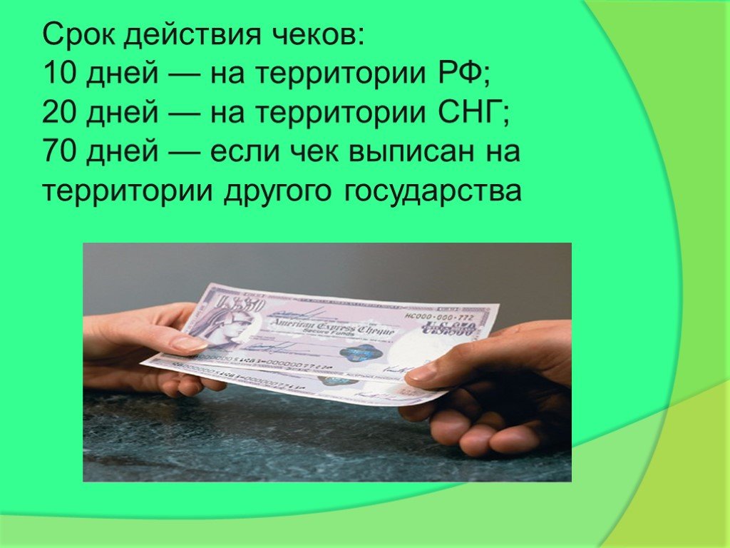 Срок чеков. Срок действия. Чек срок действия. Срок действия денежного чека. Срок годности чека.