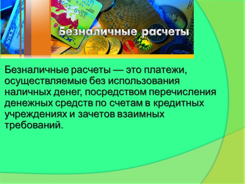 Без использования наличных. Безналичный расчет. Современные безналичные расчеты. Виды безналичных расчетов. Безналичные расчеты презентация.