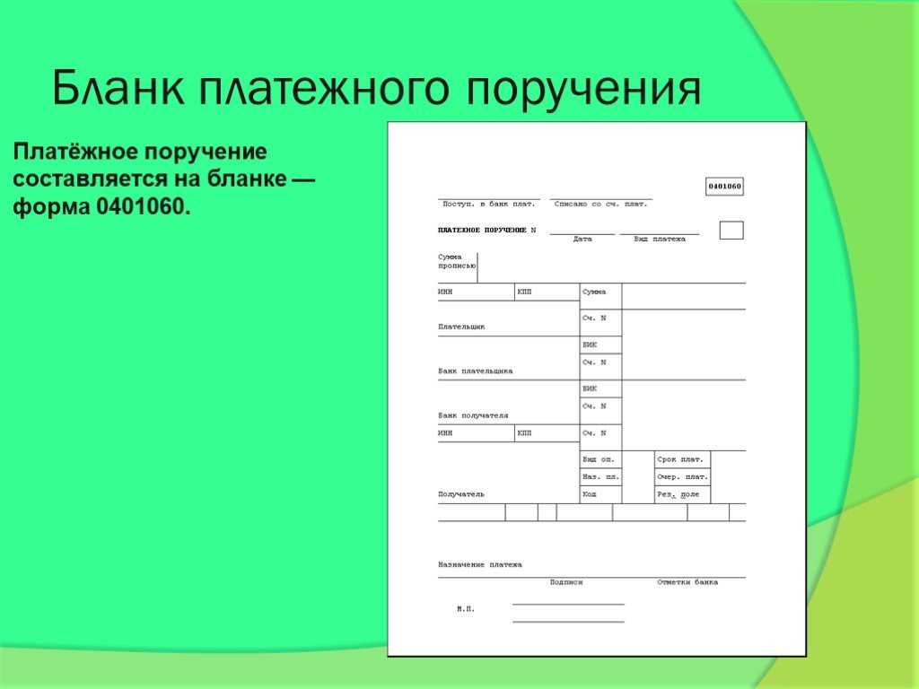 Платежное поручение бланк образец