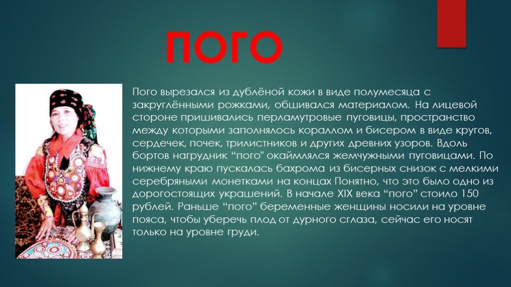 Расскажи пого. Хакасы одежда и украшения. Пого Хакасский национальный костюм. Хакасские узоры пого. Хакасские национальные костюмы узоры.