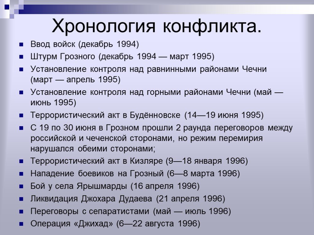 Дата второго этапа. Хронология событий 1 Чеченской войны. Ход Чеченской войны 1994-1996. Хронология 1 Чеченской войны. Чеченские войны таблица.