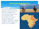 Французские путешественники Соня и Александр Пуссены (Alexandre & Sonia Poussin) прошли по Африке, без использования транспорта, с юга на север, 14.000 километров за 3 года и 3 месяца, пройдя ЮАР, Зимбабве, Мозамбик, Малави, Танзанию, Кению, Эфиопию, Судан, Египет и Израиль.