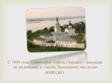 С 1998 года территория города Свияжск - кандидат на включение в список Всемирного наследия ЮНЕСКО.